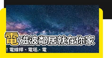 變電箱 電磁波|建築電力設備電磁波對使用者影響之研究